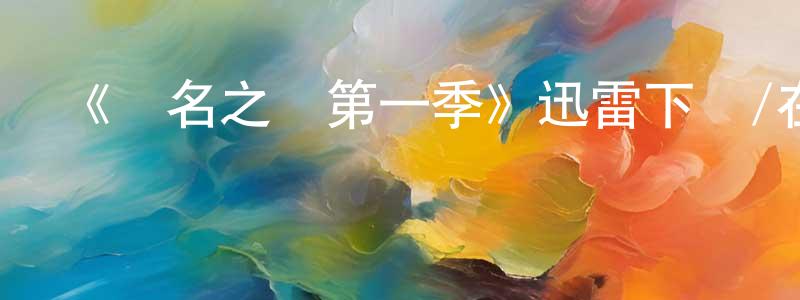 《無名之輩第一季》迅雷下載/在線觀看-都市情感-美劇天堂 陳照陽的blog